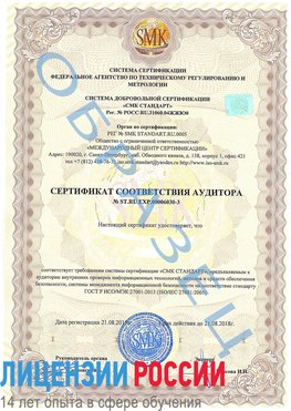 Образец сертификата соответствия аудитора №ST.RU.EXP.00006030-3 Городище Сертификат ISO 27001